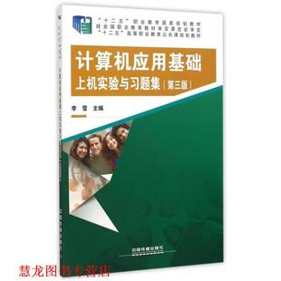 计算机应用基础上机实验与习题集 书籍 李雪 编 社 中国铁道出版 正版