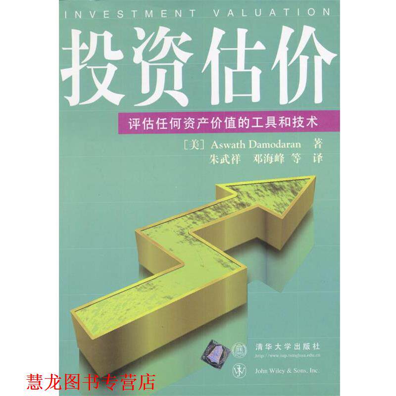【正版书籍】 投资估价-评估任何资产价值的工具和技术 (美)达摩达兰(Damodaran,A.)著,朱武祥,邓海峰 译 清华大学出版社