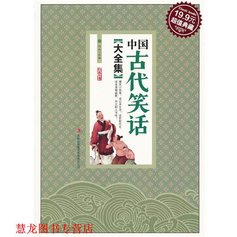 【正版书籍】 中国古代笑话大全集 阿钒 改编 吉林出版集团有限责任公司