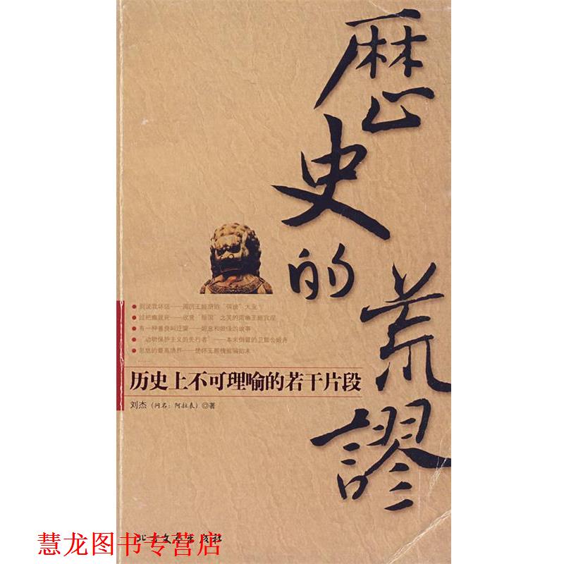 【正版书籍】 历史的荒谬:历不可理喻的若干片段 刘杰 著 北方文艺出版社