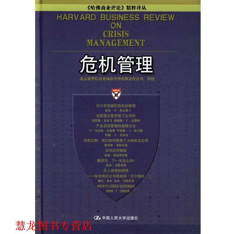 【正版书籍】 危机管理—《哈佛商业评论》精粹译丛 北京新华信商业风险管理有限责任公司 译校 中国人民大学出版社
