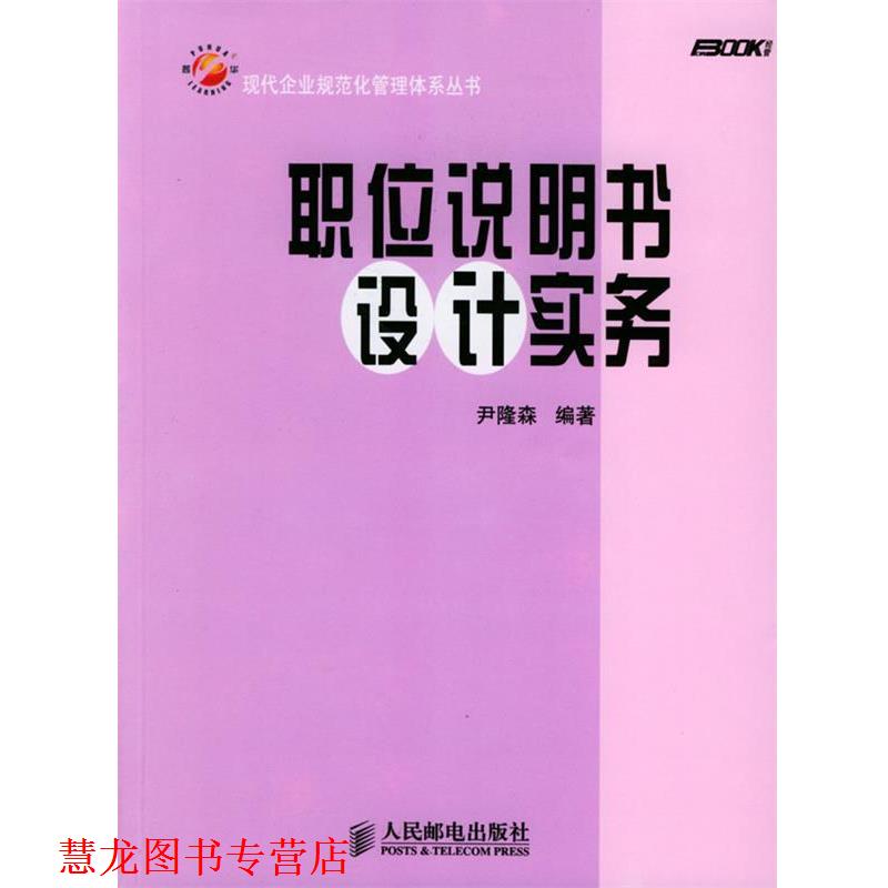 【正版书籍】 职位说明书设计实务 现代企业规范化管理体系丛书 尹隆森 编著 人民邮电出版社