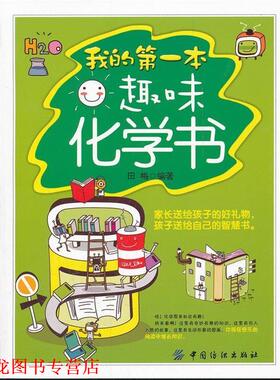 【正版书籍】 我的本趣味化学书 田梅 中国纺织出版社