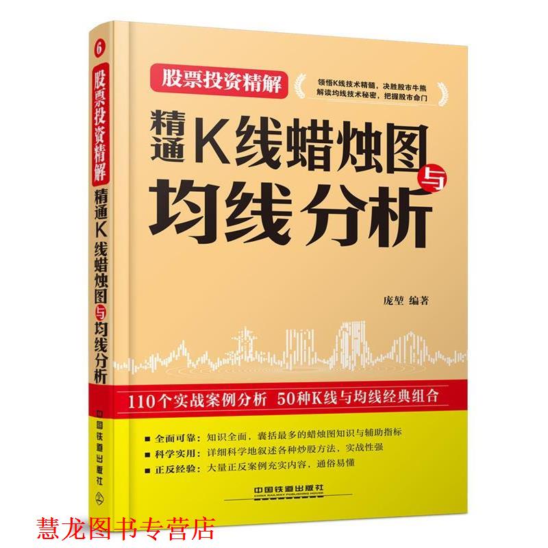 【正版书籍】 精通K线蜡烛图与均线分析 庞堃 编著 中国铁道出版社