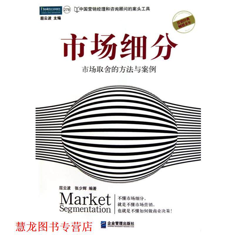 【正版书籍】 市场细分:市场取舍的方法与案例 屈云波 张少辉 企业管理出版社