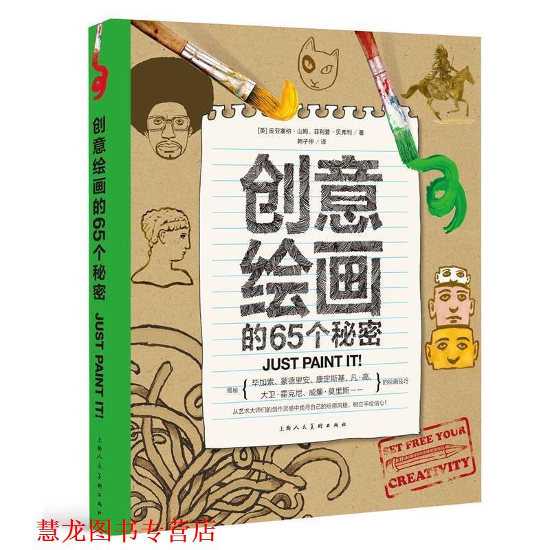 【正版书籍】 创意绘画的65个秘密 [英] 皮亚塞纳·山姆.·贝弗利 著,韩子仲 译 上海人民美术出版社