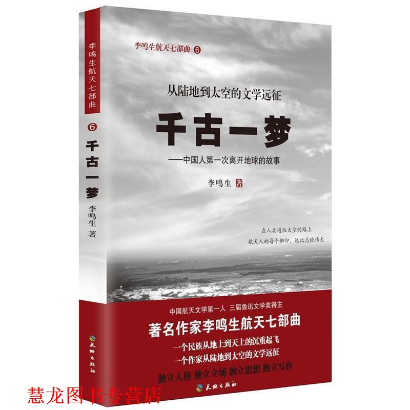 【正版书籍】 千古一梦 李鸣生 著 天地出版社