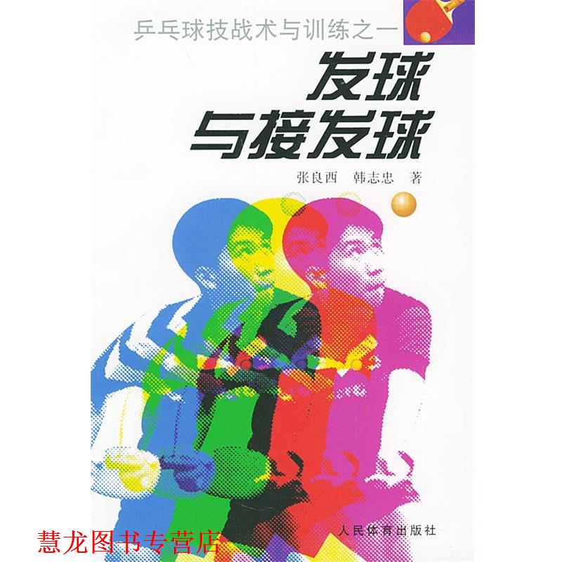 【正版书籍】 发球与接发球—乒乓球技战术与训练之一 张良西 著 人民体育出版社