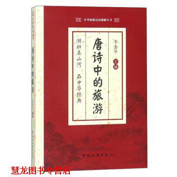 【正版书籍】 唐诗中的旅游 李金早 编 中国旅游出版社