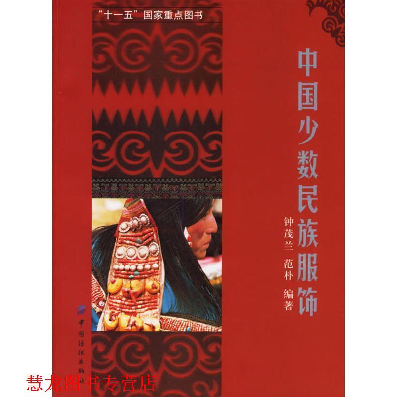 【正版书籍】 中国少数民族服饰 钟茂兰,范朴 编著 中国纺织出版社