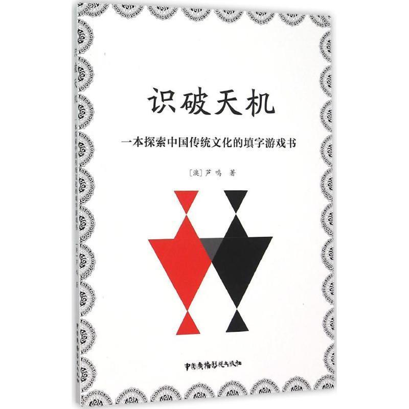 【正版书籍】 识破天机:一本探索中国传统文化的填字游戏书 (澳)芦鸣 中国广播影视出版社