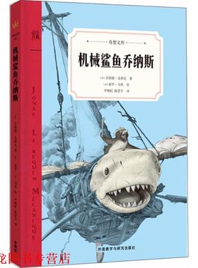 【正版书籍】 机械鲨鱼乔纳斯 (法)朗·圣蒂尼(Bertrand Santini) 著,(法)保罗·马热(Paul Mage) 绘,尹婉虹,陈思宇 译 外语教学与