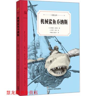 【正版书籍】 机械鲨鱼乔纳斯 (法)朗·圣蒂尼(Bertrand Santini) 著,(法)保罗·马热(Paul Mage) 绘,尹婉虹,陈思宇 译 外语教学与