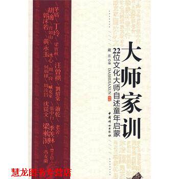 【正版书籍】 大师家训:22位文化大师自述童年启蒙 藏东 编 中国妇女出版社