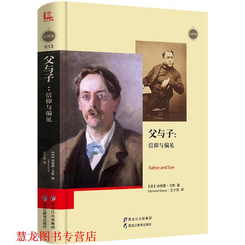 【正版书籍】 父与子:信仰与偏见 【英】埃德蒙·戈斯 黑龙江教育出版社