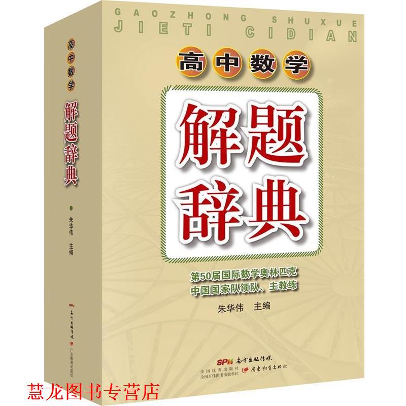 【正版书籍】 高中数学解题辞典 朱华伟 广东教育出版社