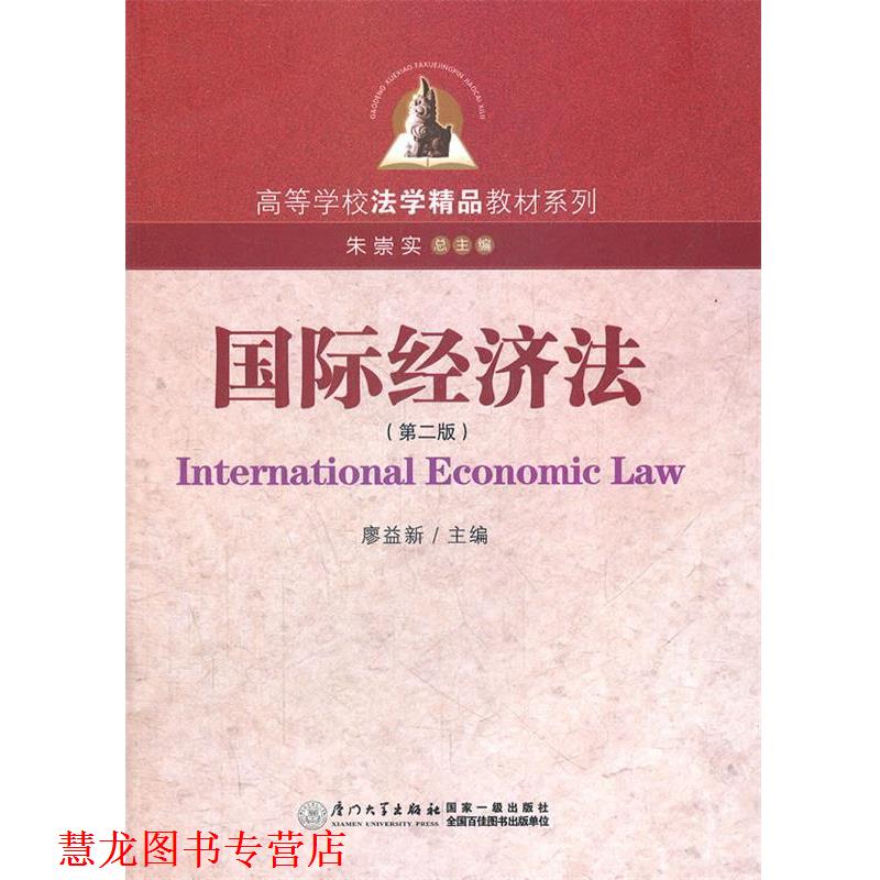 【正版书籍】 国际经济法 廖益新 主编 厦门大学出版社