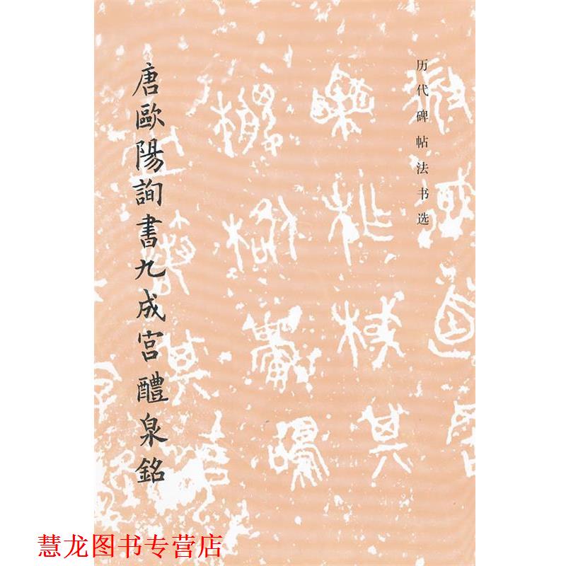 【正版书籍】 唐欧阳询书九成宫醴泉铭 历代碑帖法书选 《历代碑帖法书选》编辑组 编 文物出版社