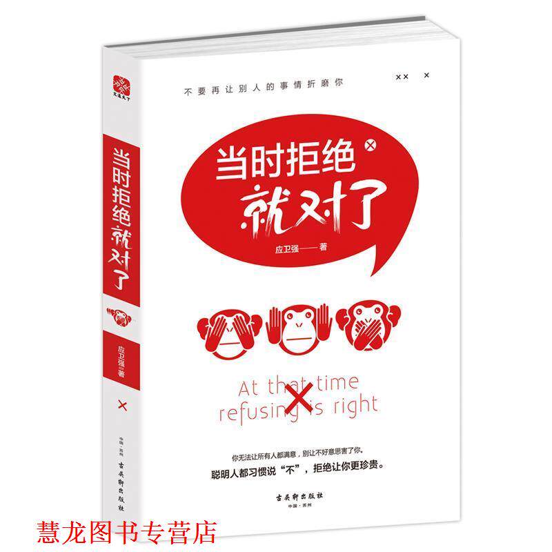 【正版书籍】 当时拒绝就对了 应强卫 古吴轩出版社