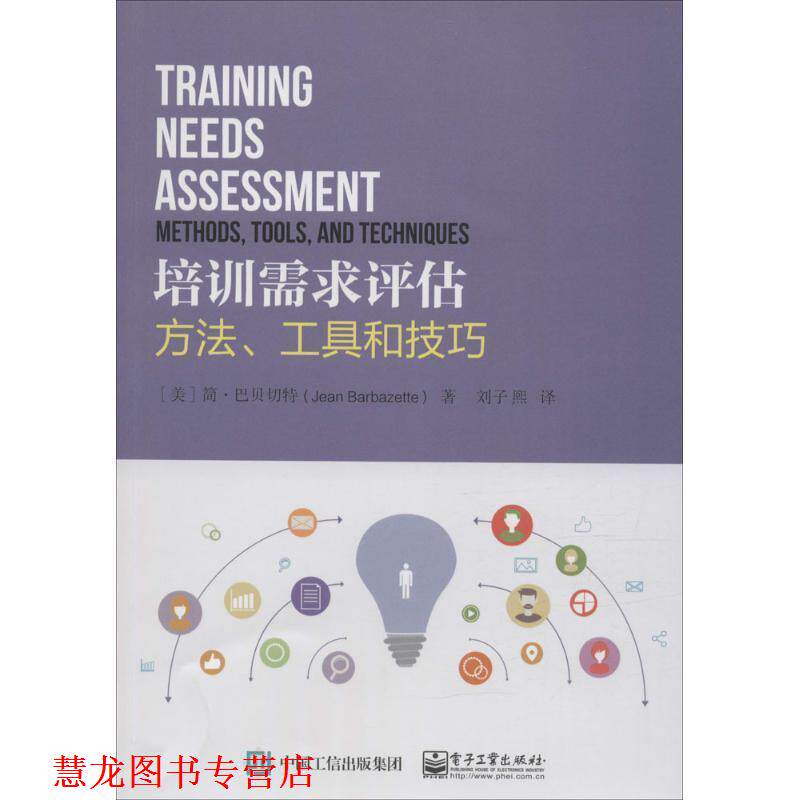 【正版书籍】 培训需求评估:方法、工具和技巧 (美)Jean Barbazette(简.巴贝切特) 著,刘子熙 译 电子工业出版社