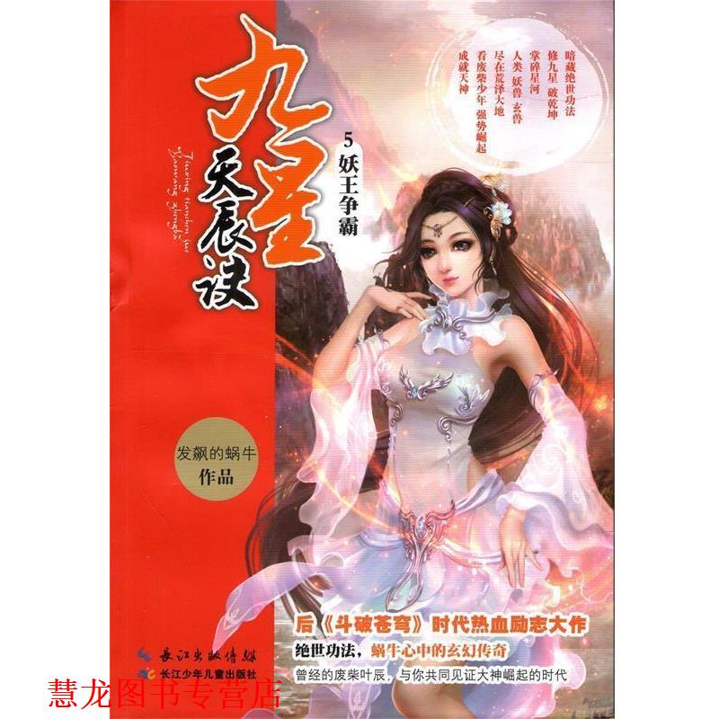 【正版书籍】 九星天辰诀5 妖王争霸 发飙的蜗牛 著 长江少年儿童出版社