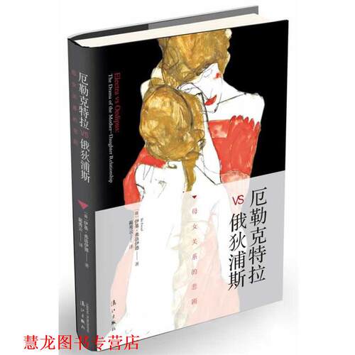 【正版书籍】 厄勒克特拉vs俄狄浦斯:母女关系的悲剧 (荷)伊基·弗洛伊德 漓江出版社