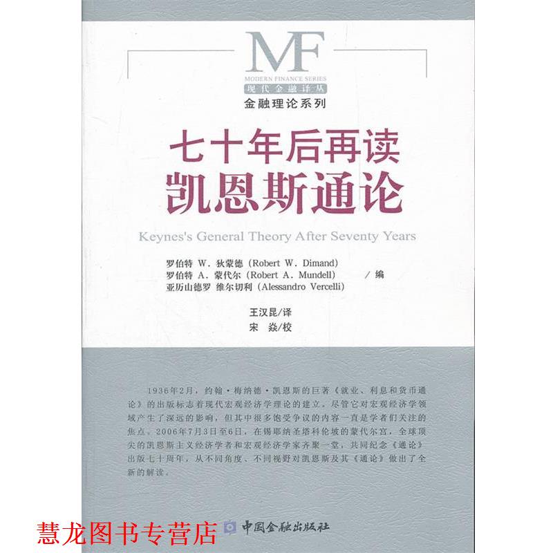 【正版书籍】 七十年后再看凯恩斯通论 狄蒙德,蒙代尔,维尔切利 编,王汉昆 译 中国金融出版社