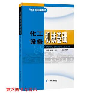 【正版书籍】 化工设备机械基础 汤善甫　著 华东理工大学出版社