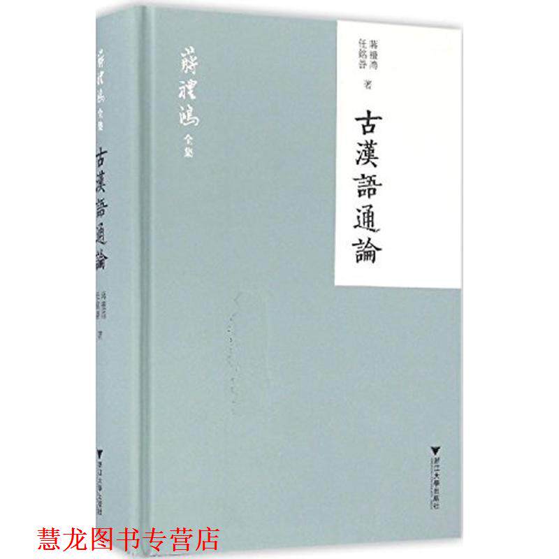 【正版书籍】 古汉语通论 蒋礼鸿,任铭善 著 浙江大学出版社