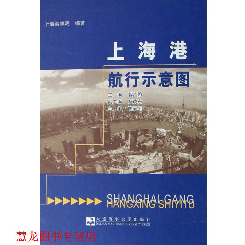 【正版书籍】 上海港航路示意图 上海海事局 编著,智广路 主编 大连海事大学出版社