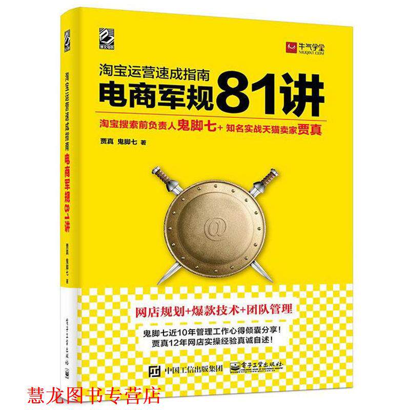 【正版书籍】 淘宝运营速成指南 电商军规 81 讲 鬼脚七 贾真 强强联合打造81条电商军规 电商运营 贾真鬼脚七 电子工业出版社
