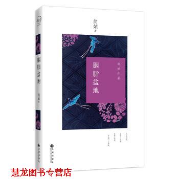 【正版书籍】 胭脂盆地 简媜 著 九州出版社