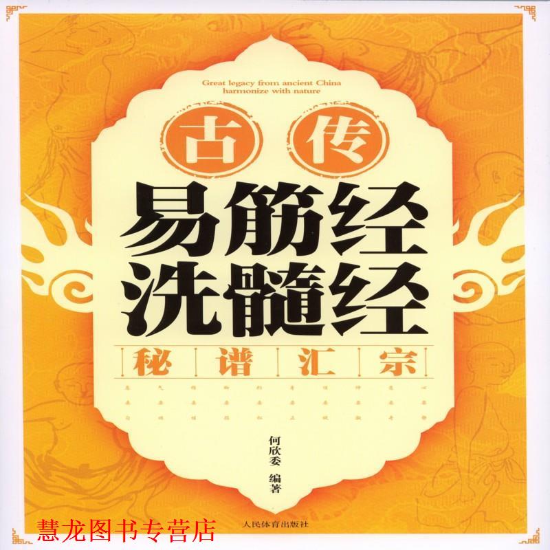 【正版书籍】 古传易筋经洗髓经秘谱汇宗 何欣委 人民体育出版社