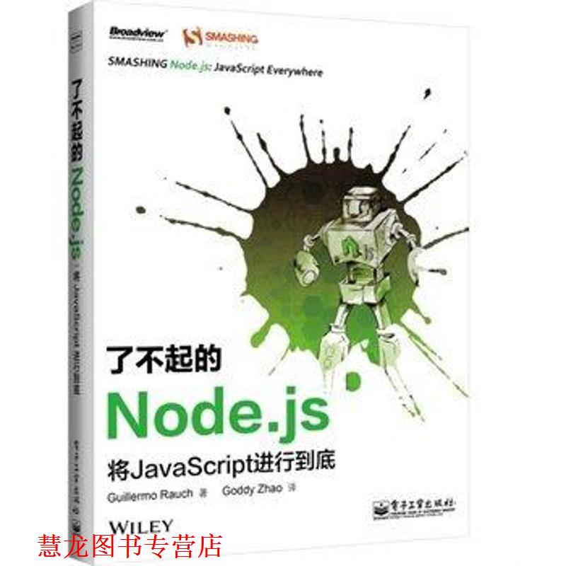 【正版书籍】 了不起的Node.js: 将JavaScript进行到底 (美)劳奇(Guillermo Rauch) 电子工业出版社