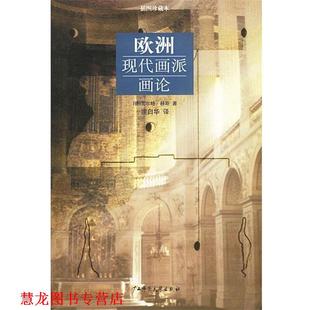 【正版书籍】 欧洲现代画派画论 (德)瓦尔特·赫斯 著,宗白华 译 广西师范大学出版社