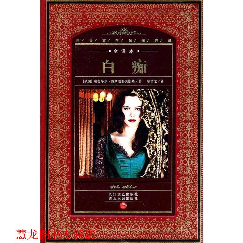 【正版书籍】 世界文学名著典藏:白痴 (俄国)费奥多尔·陀斯妥耶夫斯基 湖北人民出版社