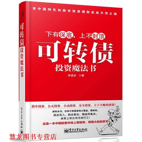 【正版书籍】 可转债投资魔法书 安道全　著 电子工业出版社