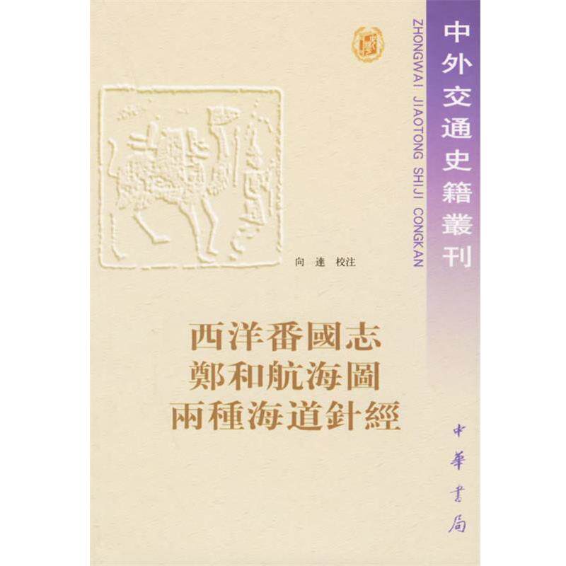 【正版书籍】 西洋番国志 郑和航海图 两种海道针经 (明)巩珍 着,向达 校注 中华书局