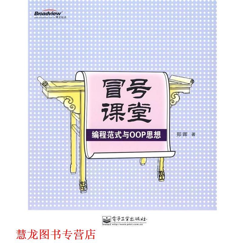 【正版书籍】 冒号课堂—编程范式与OOP思想 郑晖 著 电子工业出版社