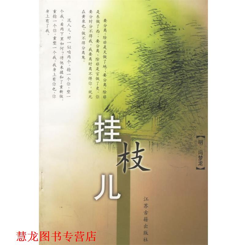 【正版书籍】 挂枝儿 (明)冯梦龙 编辑