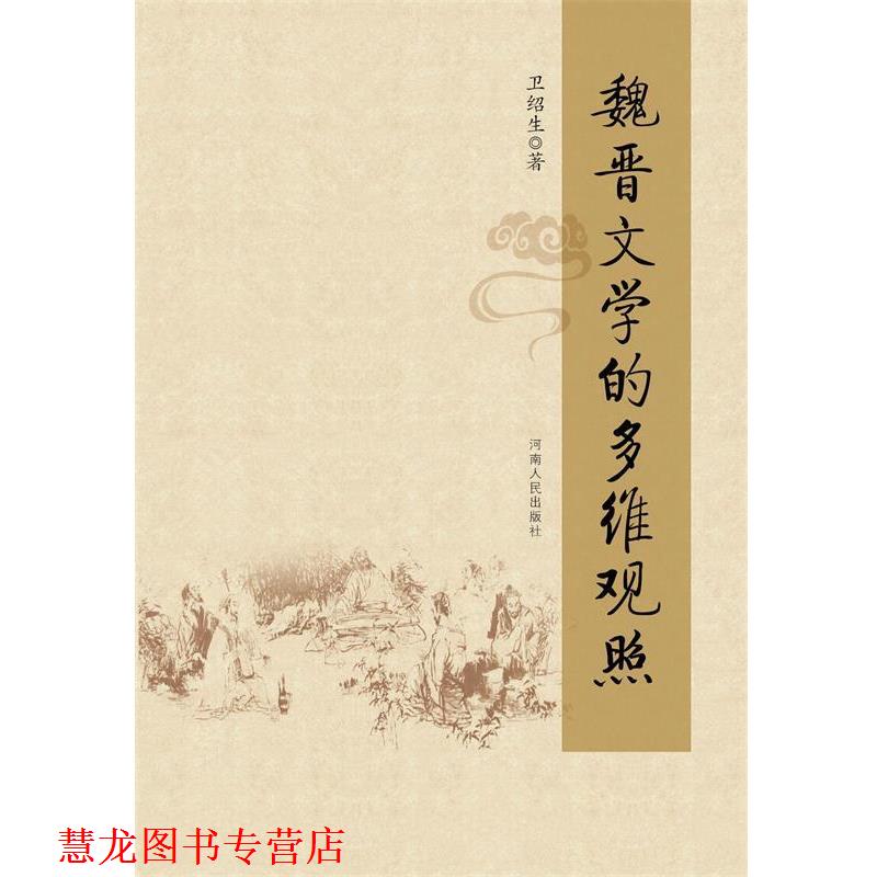 【正版书籍】 魏晋文学的多维观照 卫绍生 河南人民出版社