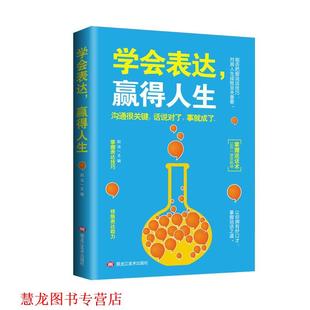 学会表达 书籍 赢得人生 赵洁 社 黑龙江美术出版 正版