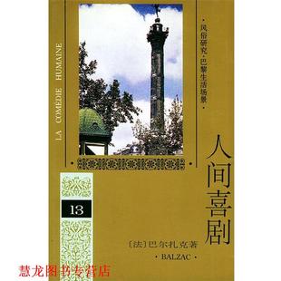 人间喜剧 社 人民文学出版 正版 书籍 著 法 第十三卷 译 巴尔扎克 傅雷 Balzac