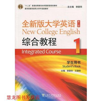 【正版书籍】 全新版大学英语综合教程-1-第二版-学生用书- 李荫华 上海外语教育出版社