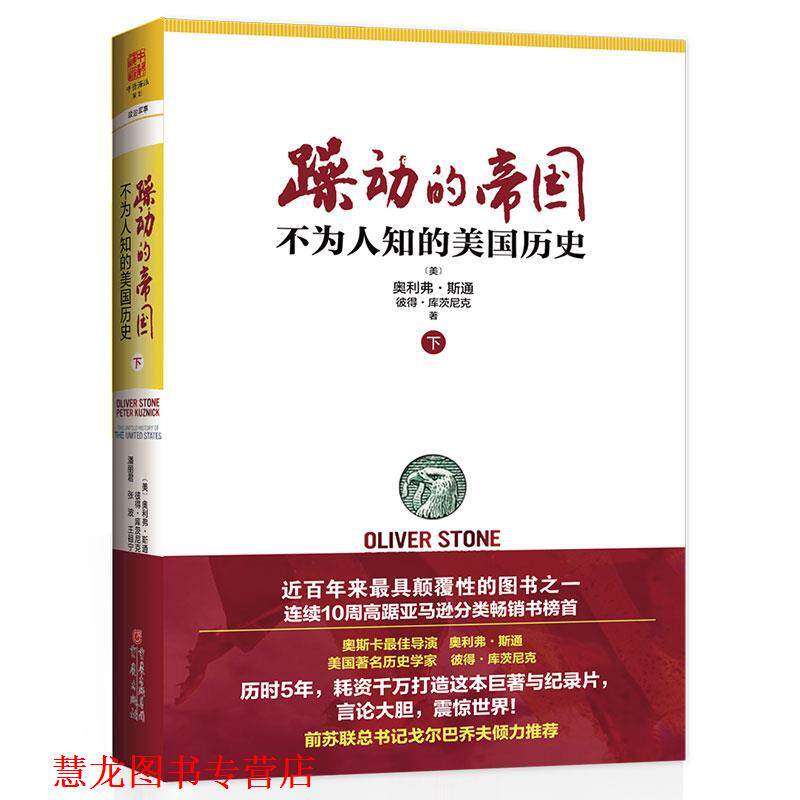 【正版书籍】 躁动的帝国 下 奥利弗.斯通 重庆出版社