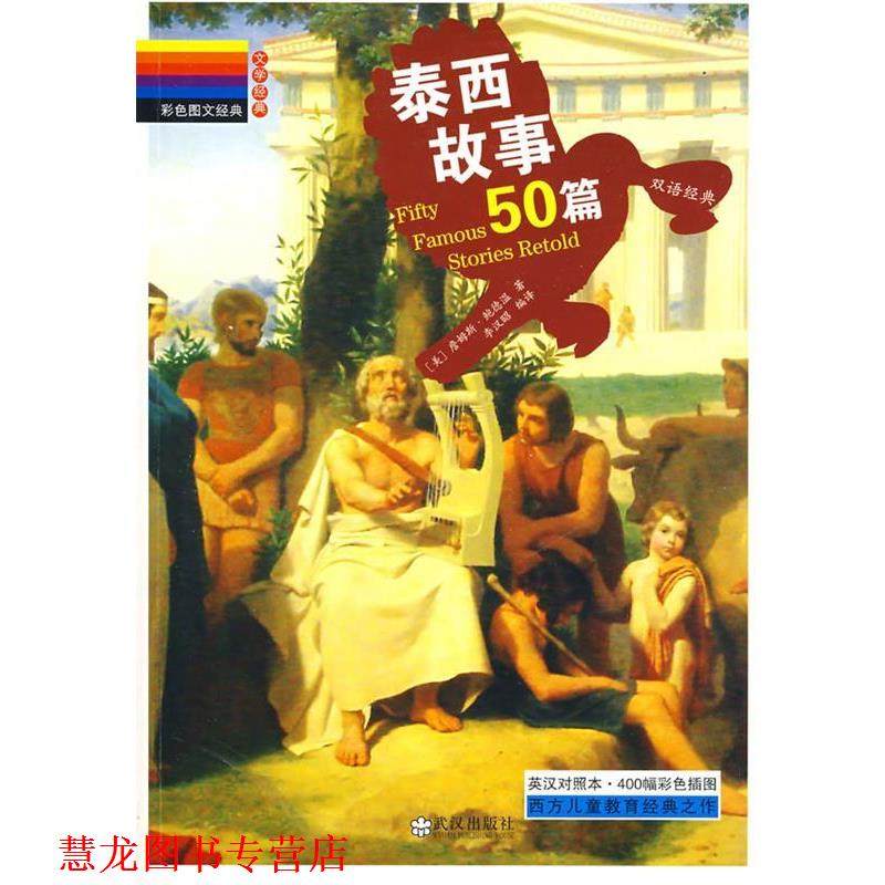 【正版书籍】 彩色图文经典 泰西的故事50篇 李汉昭 编译 武汉出版社