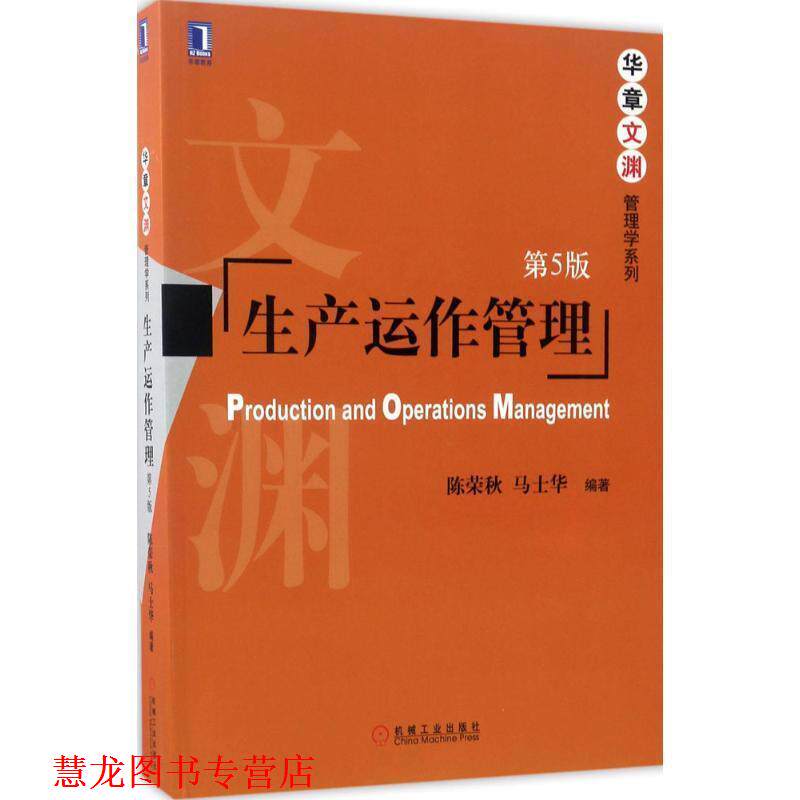 【正版书籍】 生产运作管理 陈荣秋 马士华 机械工业出版社