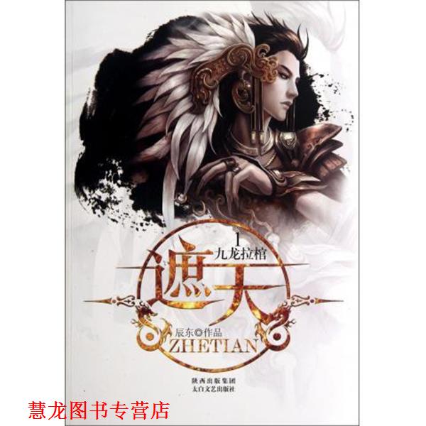 【正版书籍】 遮天：九龙拉棺 辰东 著 太白文艺出版社