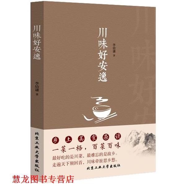 【正版书籍】 川味好安逸 李幼谦 著 北京工业大学出版社