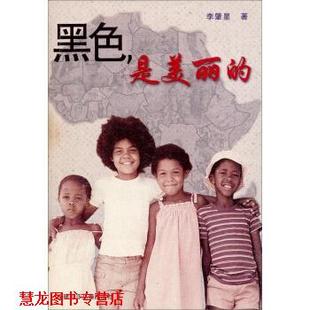 【正版书籍】 黑色是美丽的 李肇星 著 福建少年儿童出版社